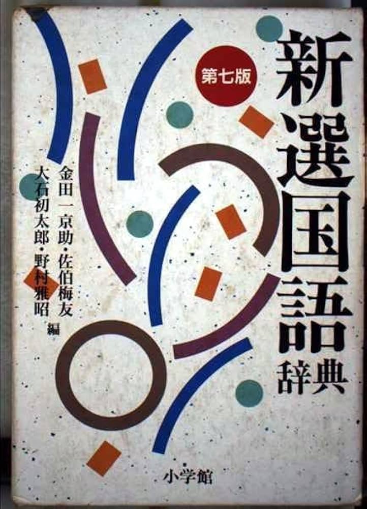 新選国語辞典 第7版 | 金田一 京助 |本 | 通販 | Amazon